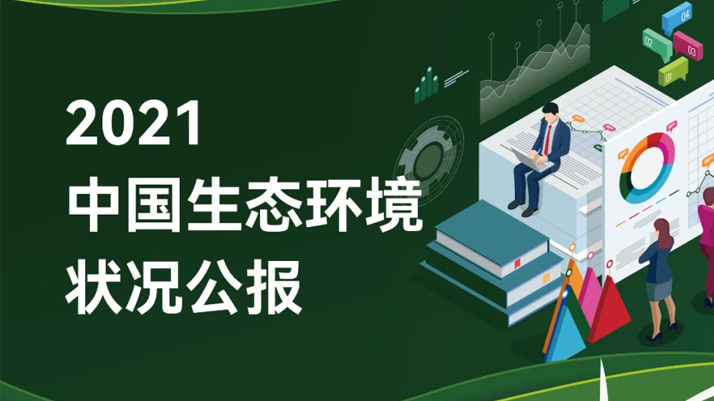 重磅！《2021中國生態(tài)環(huán)境狀況公報》發(fā)布